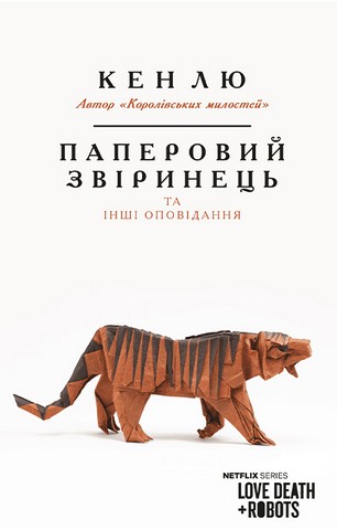 Паперовий звіринець та інші оповідання - фото 1