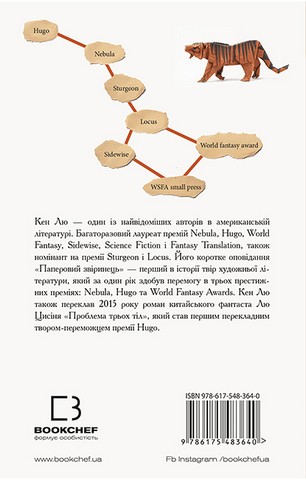 Паперовий звіринець та інші оповідання - фото 2