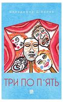 Три по п'ять