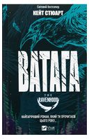 Братство Ворона. Книга 1. Ватага