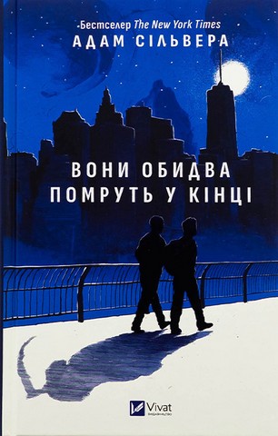 Вісники Смерті. Книга 1. Вони обидва помруть у кінці