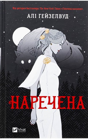Наречена - фото 1