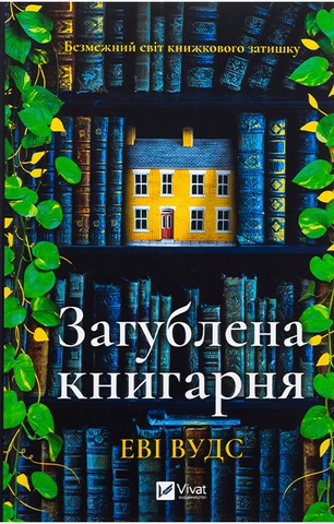 Загублена книгарня - фото 1