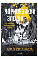 Чорноязикий злодій