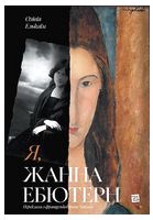 Я, Жанна Ебютерн