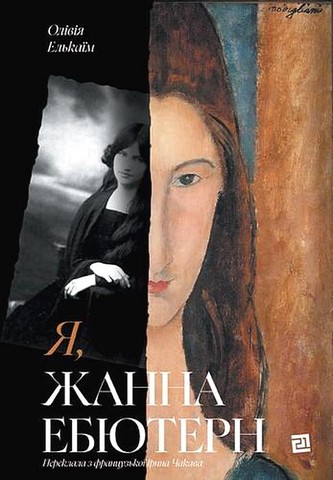 Я, Жанна Ебютерн - фото 1