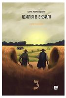 Іскри в безодні. Книга 2. Ідилія в екзилі