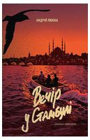 Вечір у Стамбулі