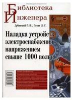 Наладка устройств электроснабжения напряжением свыше 1000 вольт