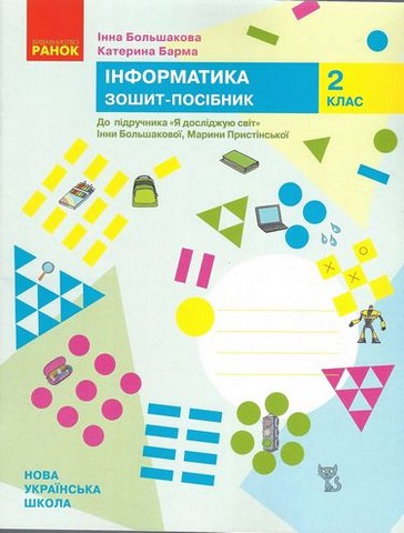 Інформатика. 2 клас. Зошит-посібник (до підручника...