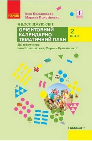Я досліджую світ 2 клас 1 семестр Орієнтовний календарно-тематичний...
