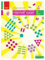 Українська мова та читання. 3 клас. Робочий зошит до підручника Большакової. Частина 2 - 3 класс