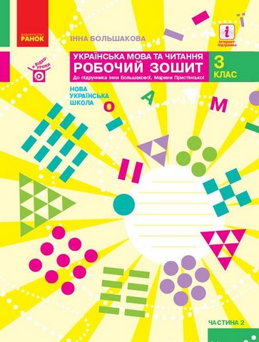 Українська мова та читання. 3 клас. Робочий зошит до...
