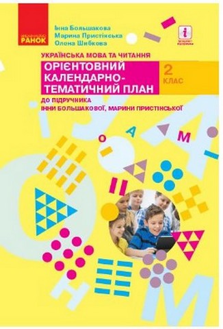 Українська мова та читання. 2 клас. Орієнтовний календарно-тематичний...
