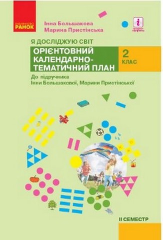 Я досліджую світ 2 клас 2 семестр Орієнтовний календарно-тематичний...
