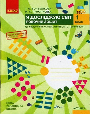 Я досліджую світ. 1 клас. Робочий зошит у 2-х частинах...