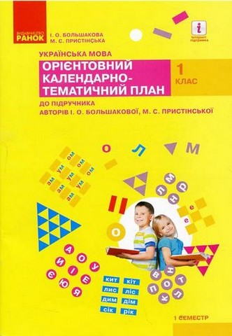 Українська мова. 1 клас. Орієнтовний календарно-тематичний...