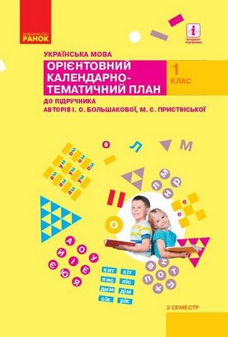 Українська мова. 1 клас. Орієнтовний календарно-тематичний...