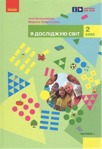 Я досліджую світ. 2 клас. Підручник у 2-х частинах....