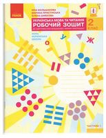 Українська мова та читання. 2 клас. Робочий зошит (до підручника І. О. Большакової, М. С. Пристінської). Частина 1 - Українська мова другий клас