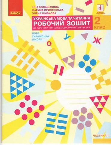 Українська мова та читання. 2 клас. Робочий зошит (до...