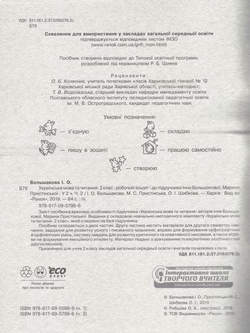 Українська мова та читання. 2 клас. Робочий зошит (до підручника І. О. Большакової, М. С. Пристінської). Частина 2 - фото 2