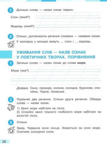 Українська мова та читання. 2 клас. Робочий зошит (до підручника І. О. Большакової, М. С. Пристінської). Частина 2 - фото 3