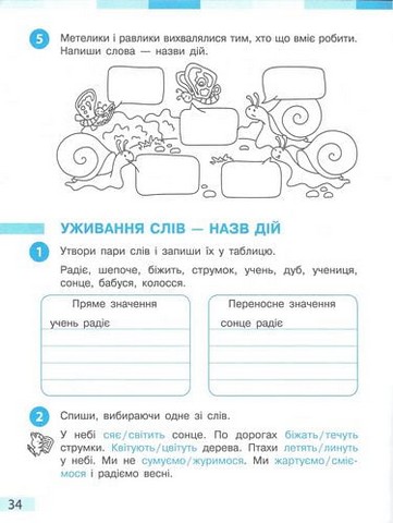 Українська мова та читання. 2 клас. Робочий зошит (до підручника І. О. Большакової, М. С. Пристінської). Частина 2 - фото 4