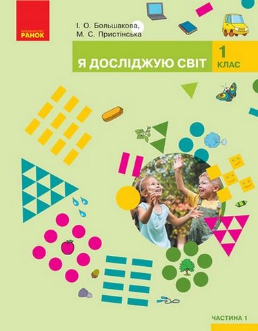 Я досліджую світ. 1 клас. Підручник інтегрованого курсу...