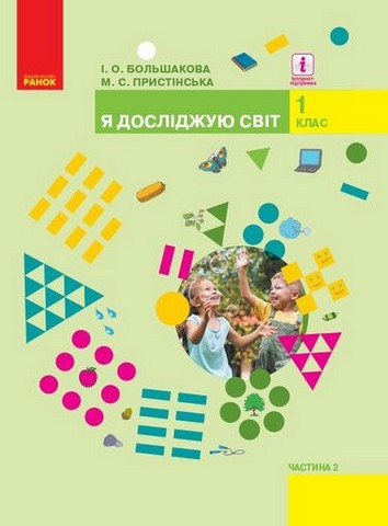 Я досліджую світ. 1 клас. Підручник інтегрованого курсу...