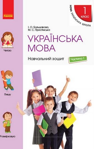 Українська мова. 1 клас. Навчальний зошит у 4-х частинах....