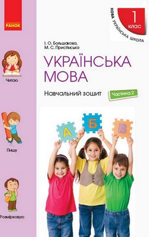 Українська мова. 1 клас. Навчальний зошит у 4-х частинах....