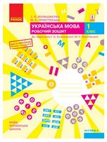 Українська мова. 1 клас. Робочий зошит у 2-х частинах. Частина 2 (до підручника Большакової І.О., Пристінської М.С.) - Школьникам и учителям