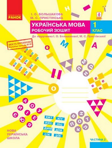 Українська мова. 1 клас. Робочий зошит у 2-х частинах....