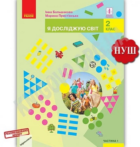 Я досліджую світ 2 клас Підручник Частина 1