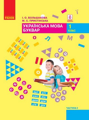 Українська мова. 1 клас. Буквар. Підручник у 2-х частинах....