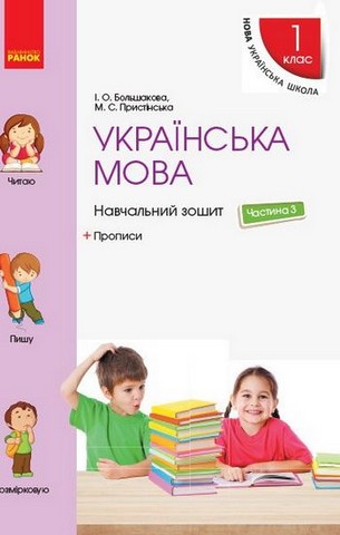 Українська мова. 1 клас. Навчальний зошит у 4-х частинах....
