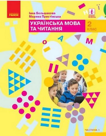 Українська мова та читання. 2 клас. Підручник у 2-х...
