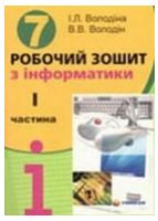 Робочий зошит з інформатики. 7 клас. 1 частина