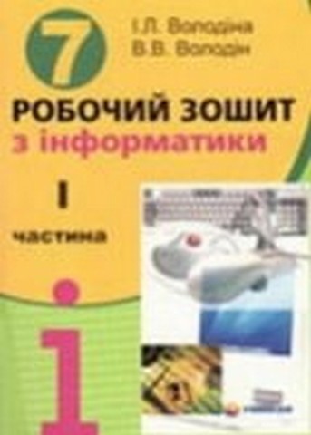 Робочий зошит з інформатики. 7 клас. 1 частина - фото 1