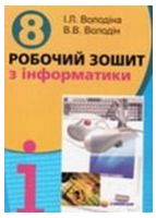 Робочий зошит з інформатики. 8 клас