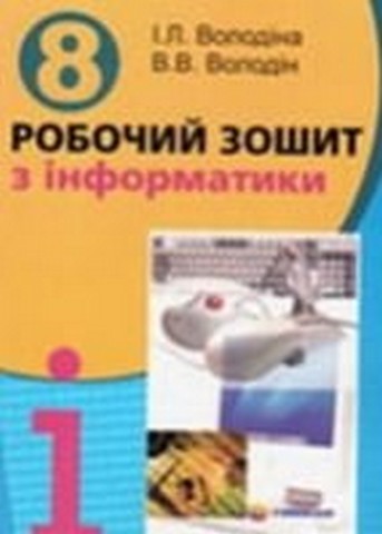 Робочий зошит з інформатики. 8 клас - фото 1