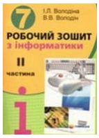 Робочий зошит з інформатики. 7 клас. 2 частина
