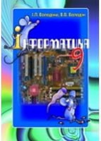Інформатика. 9 клас. Підручник