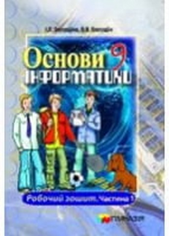 Основи інформатики. 9 клас. Робочий зошит у 2-х частинах....
