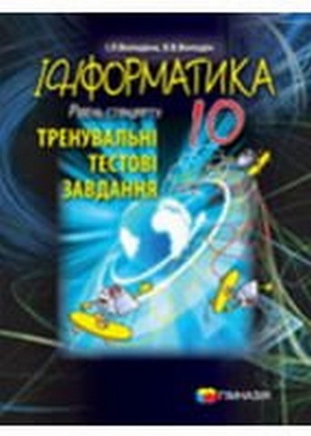 Інформатика. 10 клас. Тренувальні тестові завдання.  Рівень стандарту - фото 1