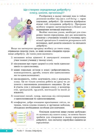 Здоровя, безпека та добробут. 8 клас. Підручник. Інтегрований курс - фото 4