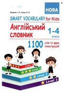 Smart Vocabulary for Kids. Англійський словник. 1-4 класи - Справочник младшего школьника