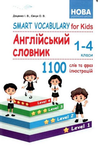 Smart Vocabulary for Kids. Англійський словник. 1-4...