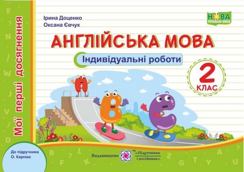 Англійська мова 2 клас Мої перші досягнення Індивідуальні...